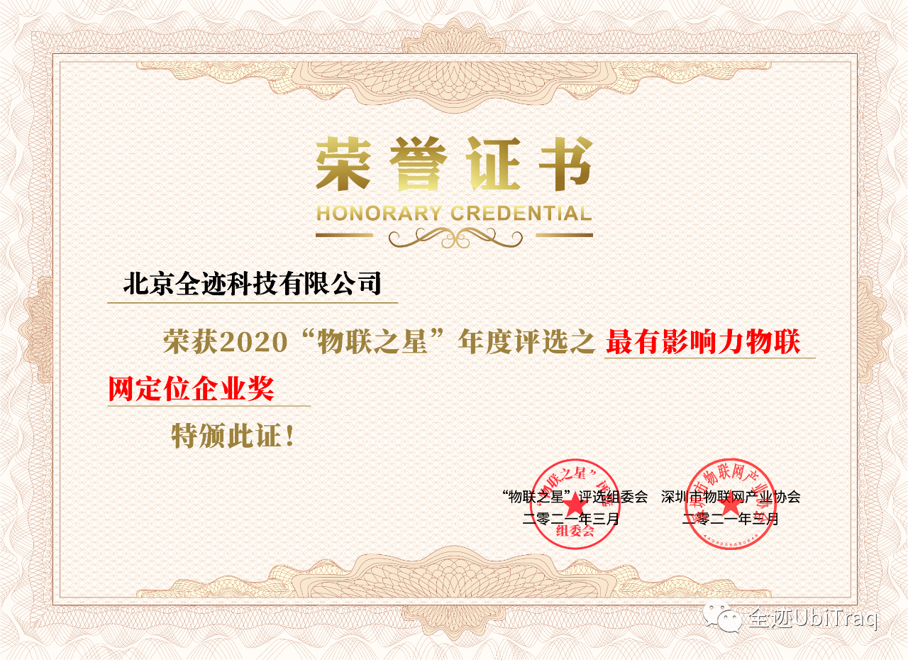 荣获“物联之星”2020年度“最有影响力物联网定位企业奖”