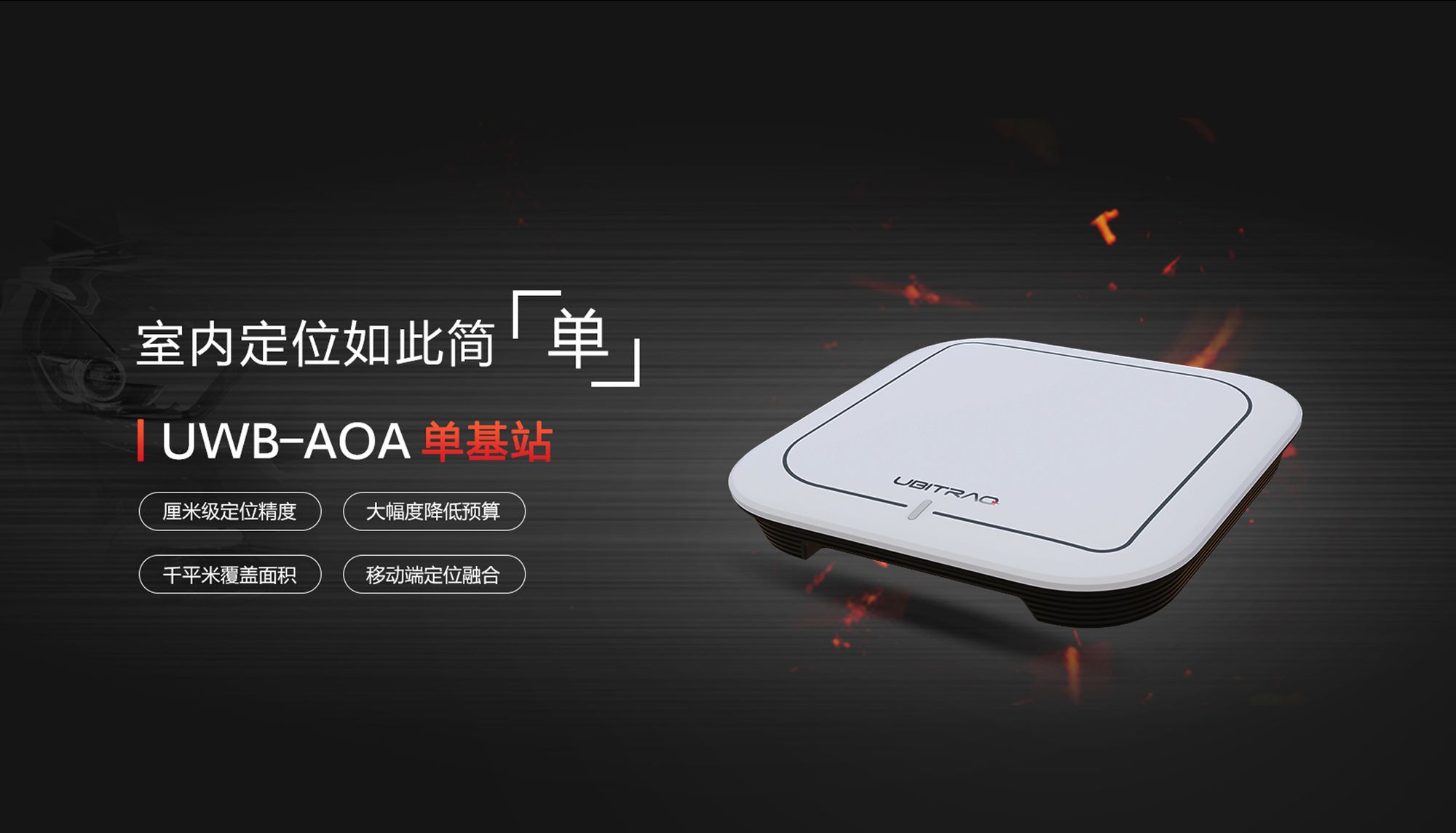 发布新一代UWB-AOA单基站定位产品