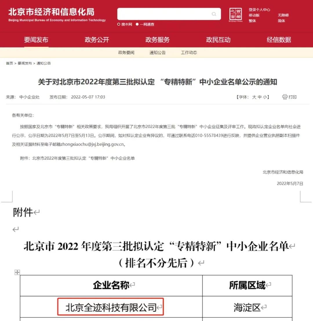 喜报！通过北京市“专精特新”中小企业认定