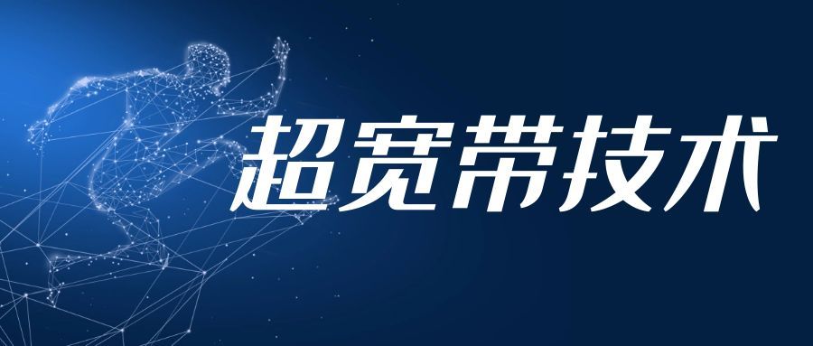 超宽带UWB室内定位技术简介