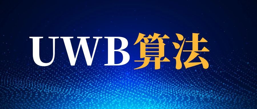 UWB定位算法概览