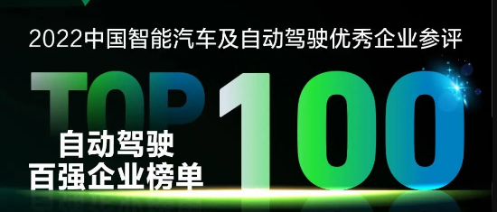 入围“2022中国智能汽车及自动驾驶企业百强”