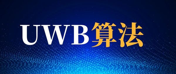 UWB定位算法概览